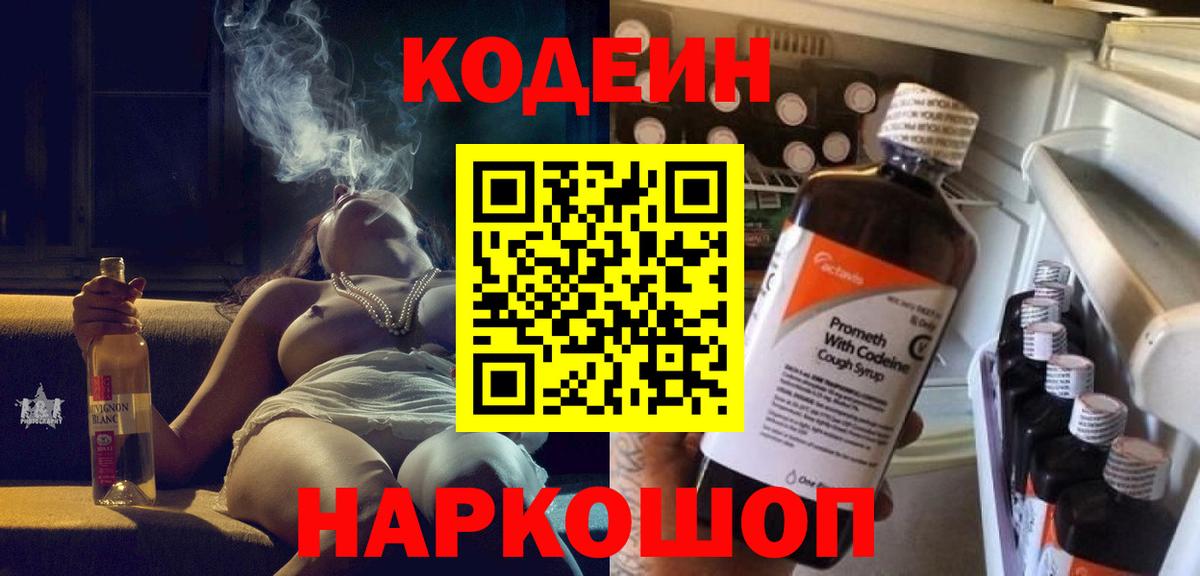 Кодеин Purple Drank Владикавказ